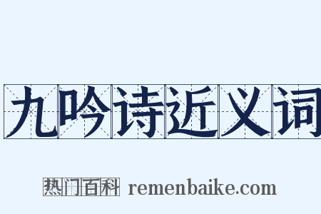 九吟诗近义词是什么意思的图片